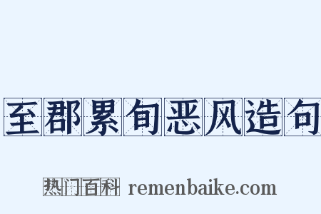 至郡累旬恶风造句是什么意思的图片